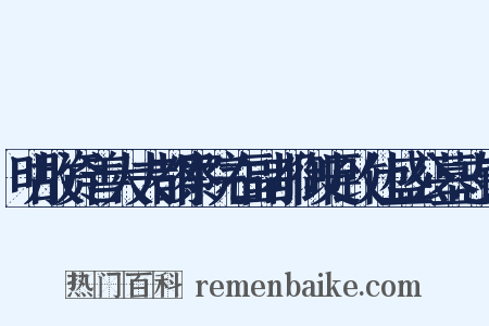 明故资善大夫都察院右副都御史致仕盛公墓志铭是什么意思的图片
